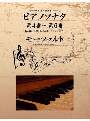 cover image of モーツァルト 名作曲楽譜シリーズ2 ピアノソナタ 第4番～第6番 K.282/K.283/K.284｢デュルニツ｣
